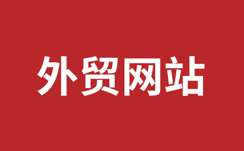 孟州市网站建设,孟州市外贸网站制作,孟州市外贸网站建设,孟州市网络公司,平湖手机网站建设哪里好